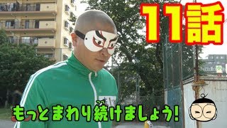 【あばれる君の実写版マジで!!まじめくん！】「スイカ割り」でまじめ