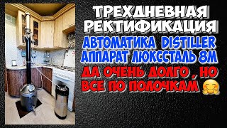 Сладкая парочка автоматика Distiller и Люкссталь8м в режиме РЕКТИФИКАЦИЯ . Всё чётко !!!