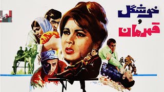 فیلم قدیمی خوشگل و قهرمان| 1346| منوچهر وثوق و سهیلا| نسخه کامل و کمیاب