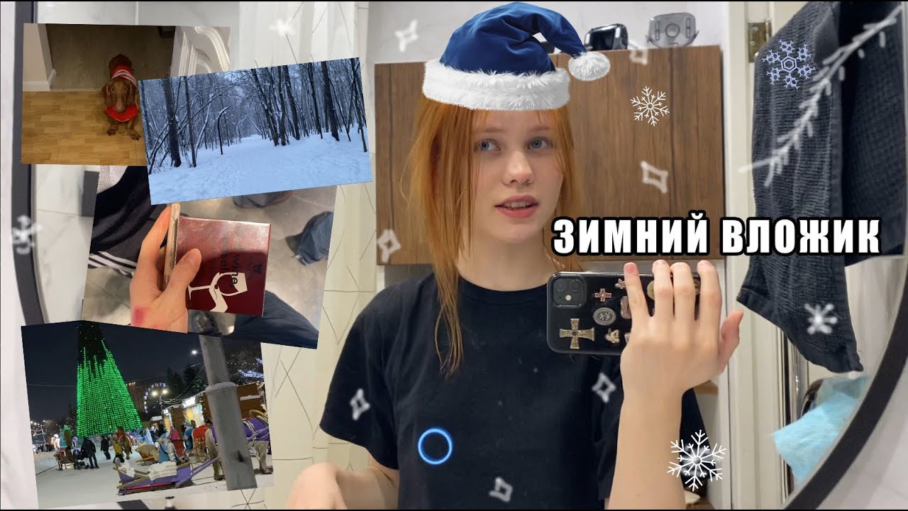 НОВОГОДНИЙ ЗИМНИЙ ВЛОГ