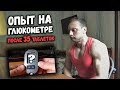 Есть ли ИНСУЛИНОВАЯ РЕАКЦИЯ на прием САХАРОЗАМЕНИТЕЛЯ на сушке?