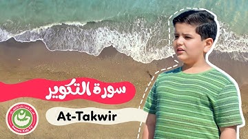سورة التكوير - تعليم القرآن للأطفال - أجمل تلاوة لسورة التكوير  Quran for Kids At-Takwir