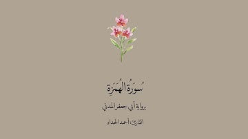 سورة الهمزة برواية أبي جعفر المدني || القارئ: أحمد الحداد.