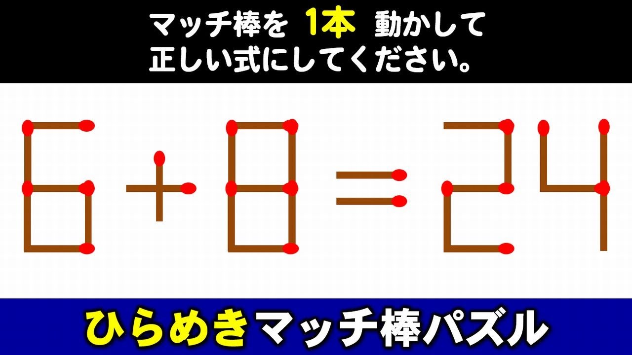 【マッチ棒パズル】全問正解は困難、等式訂正！6問！