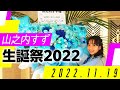 山之内すず生誕祭の裏側！！！【オフショット】