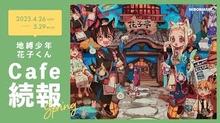 【地縛少年花子くん】特典も原作イラスト使用!!花子くんカフェ来店&購入特典情報解禁!!Toilet-Bound Hanako-kun