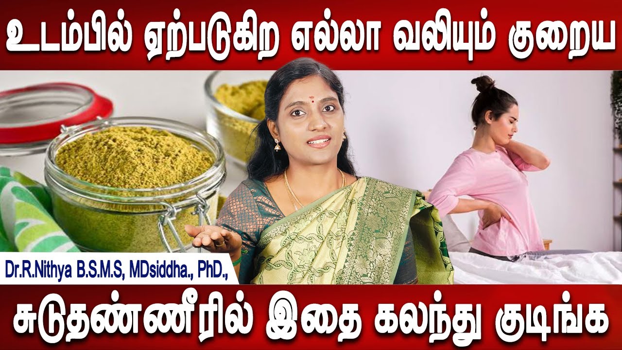 வலி பறந்து போகும் energy ஆயிடுவீங்க | Body pain Homeremedies | Health tips | Dr.Nithya | Mr ladies