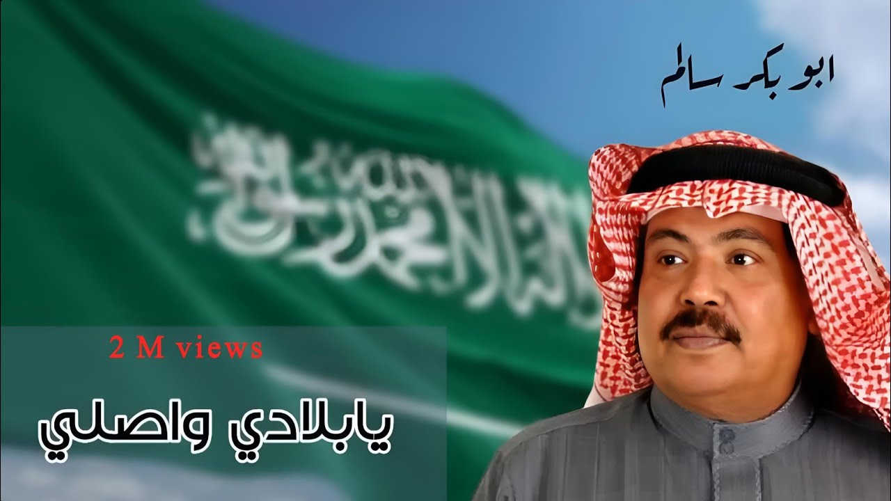 يابلادي واصلي والله معاك | النسخة الأصلية أبوبكر سالم مع أصيل