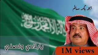 [ يابلادي واصلي والله معاك ] النسخة الأصلية مع أصيل @abubakrsalem