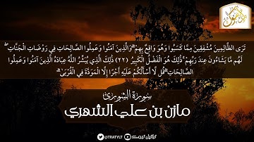 قناة تراتيل | ماتيسر من سورة الشورى | مازن بن علي الشهري