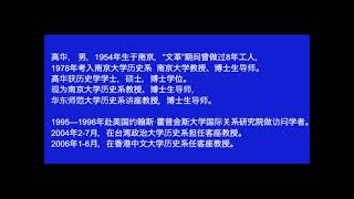 徐庆全01:怀念高华 2018 01 26