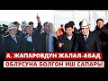 Акылбек Жапаровдун Жалал-Абад облусуна болгон иш сапары