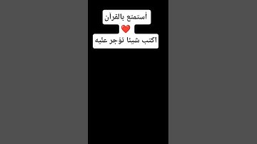 احترم القرآن الكريم ❤️✋🤲😢🌹#قرآن #اكسبلور #لايك