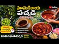 Village Style మామిడికాయ పచ్చడి | అమ్మ చేతి రుచితో | Easy Mango Pickle Recipe Telugu