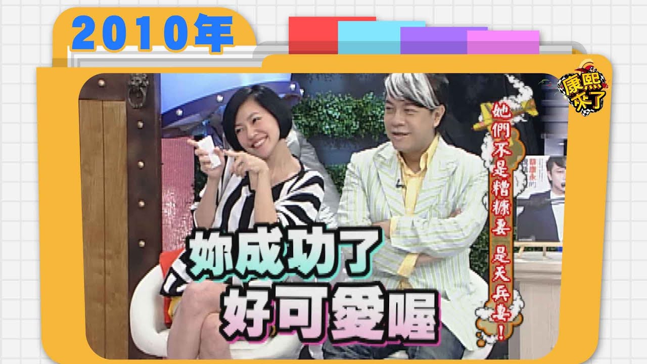 2010.05.17康熙來了完整版　我們不是糟糠妻 是天兵妻！