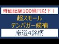 時価総額100億円以下の超スモールテンバガー候補厳選4銘柄!