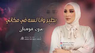 بطير وانا لسى في مكاني ومعاك بدون موسيقى نداء شرارة  اغنية ومعاك بدون موسيقى - اسمعها