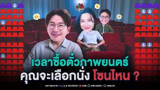 พุธทอล์ค พุธโทร ''เวลาซื้อตั๋วภาพยนต์ คุณจะเลือกนั่งโซนไหน?''  [18 ก.พ.69]