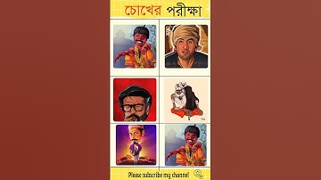 আপনার ব্রেইন পরীক্ষা করা যাক 🤯#shortsfeed #puzzle #shorts