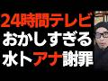 日テレ「24時間テレビ」着服で水卜麻美アナ一人を矢面に立たせ批判殺到!愛は地球を救うのか?テーマ変更で物議