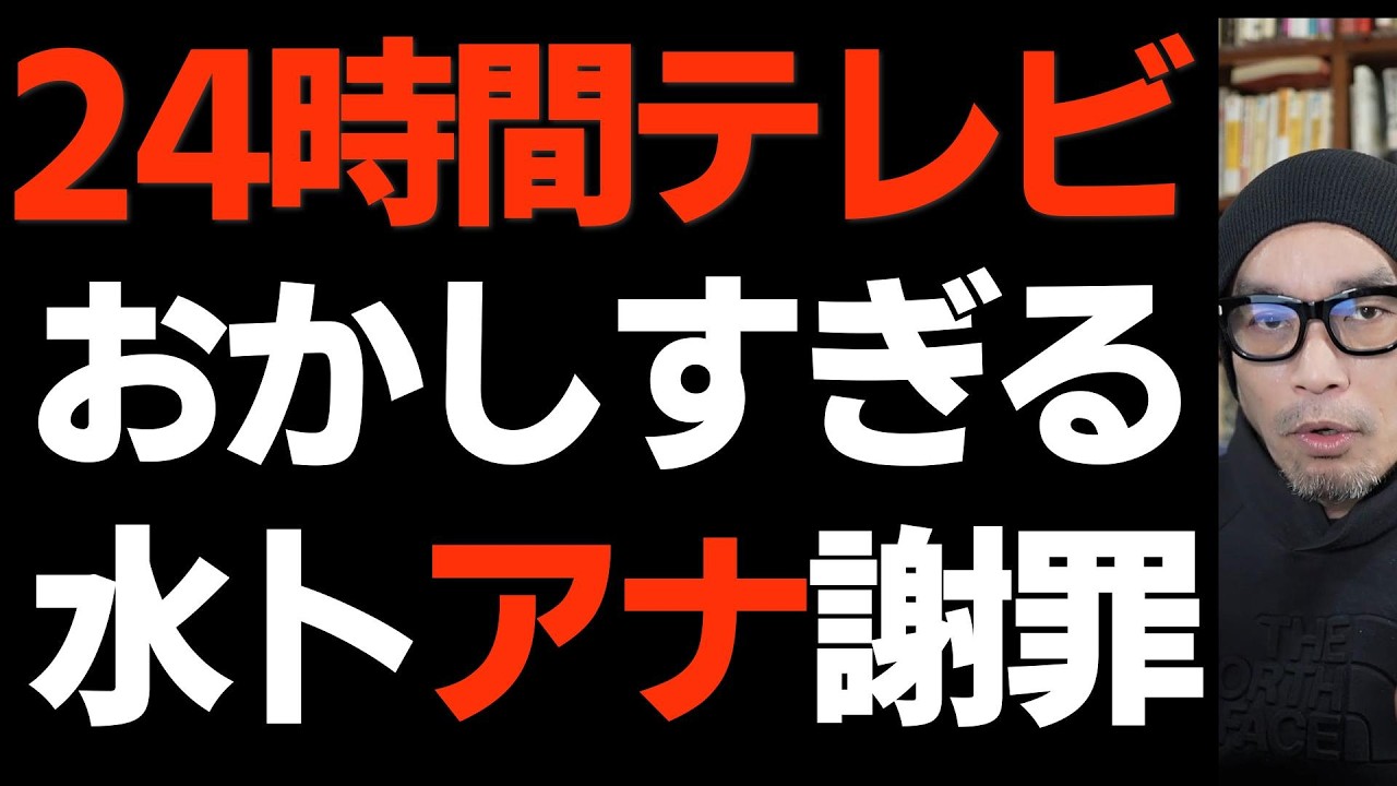 24時間テレビ謝罪