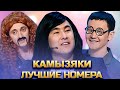 КВН Камызяки / Сборник номеров / Часть 1