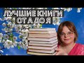 Лучшие книги от А до Я