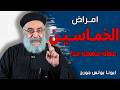 اخطر غلطات في ايام الخماسين المقدسة لازم تسمع العظه دي الانضباط ابونا بولس جورج