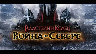 Властелин Колец. Война на Севере (прохождение игры). Властелин Колец. Война на Севере (прохождение игры).