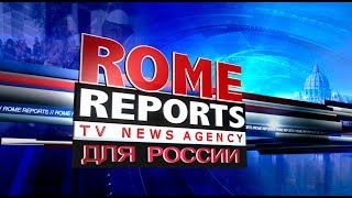 Rome Reports для России 31 июля 2017