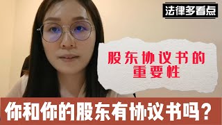 你有股东吗？股东协议书的重要性