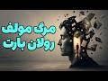مرگ مؤلف یعنی چه؟ | از سوسور تا رولان بارت