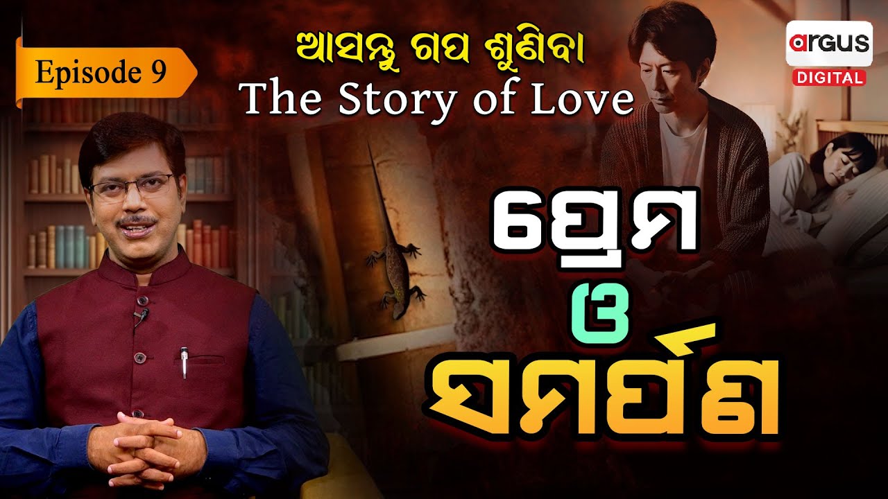 ଚାହୁଁଥିଲେ ସ୍ତ୍ରୀ ମରିଯାଉ, ହେଲେ ତାପରେ ଯାହା ଘଟିଲା... || EP-09 || Asantu Gapa Suniba