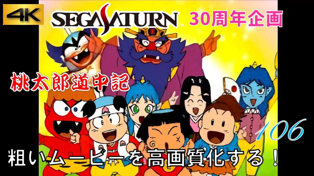 セガサターン30周年】「桃太郎道中記」デモムービー サターンの粗い