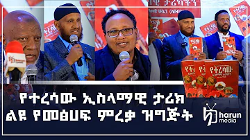 " የተረሳው ኢስላማዊ ታሪክ " ልዮ የመጽሀፍ ምርቃ || Harun Media ||