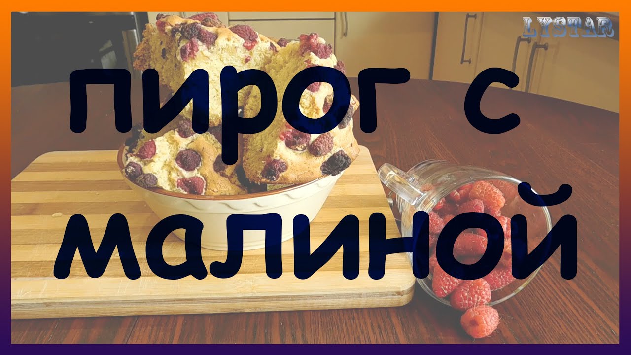 Вкуснейший МАЛИНОВЫЙ ПИРОГ!  Как приготовить малиновый пирог видеорецепты