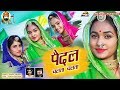 एक दो तीन चार रामापीर की जय जयकार
