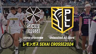 【女子ラクロス】cross crosse選抜（日本）vs Unleashed All Stars（米国）｜レモンガスSEKAI CROSSE2024