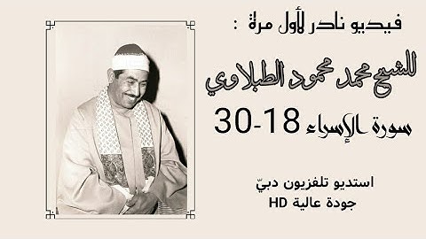 سورة الإسراء 18-30 فيديو نادر لأول مرة للشيخ محمد محمود الطبلاوي - ستوديو تلفزيون دبيّ HD