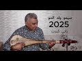 راني كبرت سيمو ولد الحو Rani Kbert Simo Wald7aw 