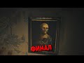 Layers of Fear 2023 - Концовка | Писательница
