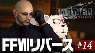 【FF7Rebirth実況】🐻‍❄️シロクマと遊ぶファイナルファンタジー7リバース #14