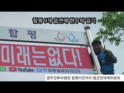 전투비행장 함평군민들은 반대한다!