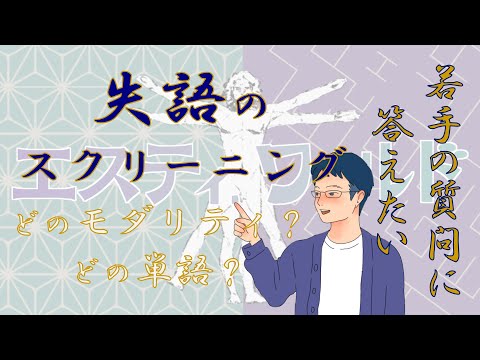 【ST若手の質問に答えたい】失語症のスクリーニングは何をすればいいの？どの発話モダリティをみる？どの単語をみる？【STたあ解説】