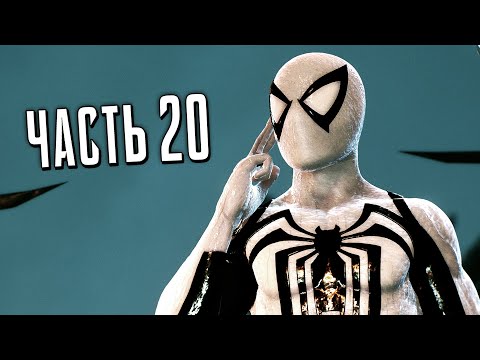 Видео: Человек-Паук 2 PS5 Прохождение - Часть 20 - АНТИ-ВЕНОМ