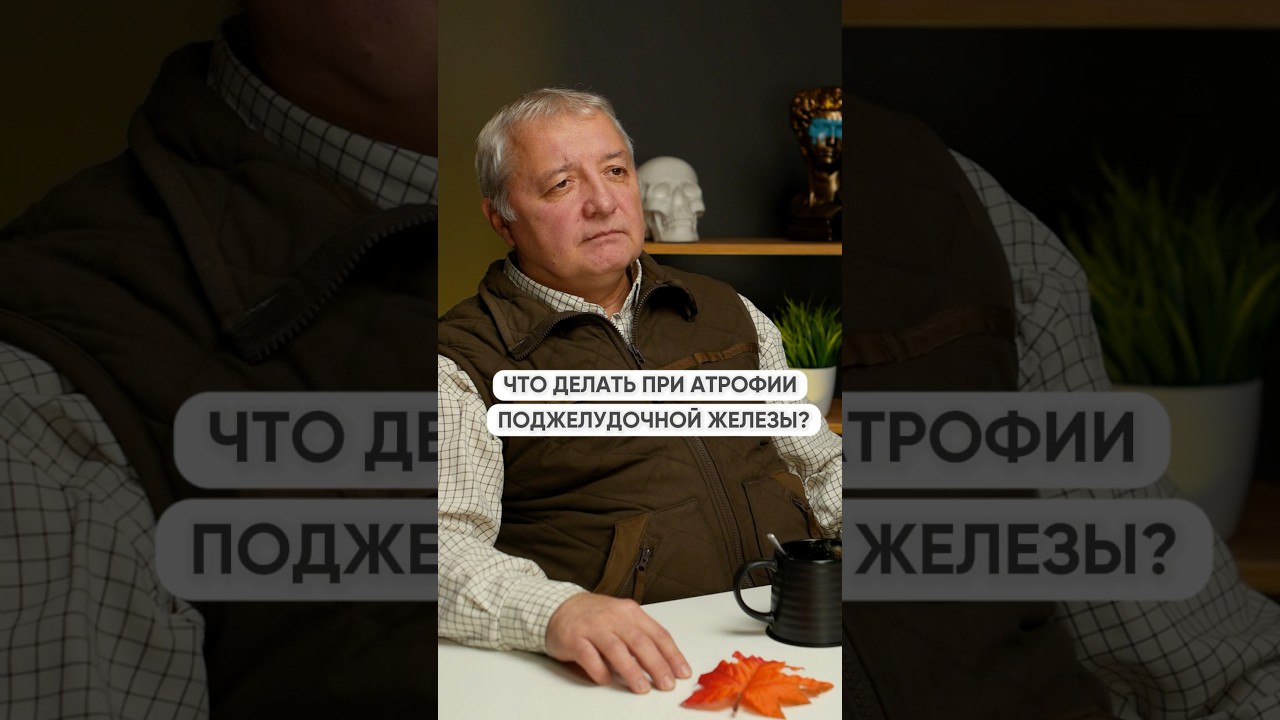Что делать при атрофии поджелудочной железы?