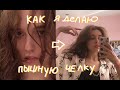 КАК ОБЪЕМНО УЛОЖИТЬ ЧЕЛКУ + делаем ежедневный мейк ап