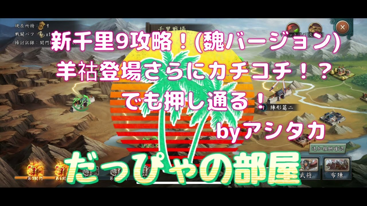 新三国志 新千里9攻略 魏バージョン Youtube