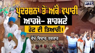 Watch Vichar Taqrar 'ਪ੍ਰਦਰਸ਼ਨਾਂ ਤੋਂ ਅੱਕੇ ਵਪਾਰੀ, ਆਹਮੋ- ਸਾਹਮਣੇ ਹੋਣ ਦੀ ਤਿਆਰੀ !' | Farmers | PTC News