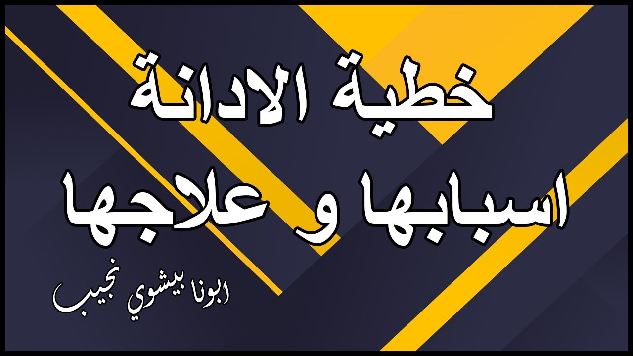 خطية الإدانة ( اسبابها و علاجها )...ابونا بيشوي نجيب